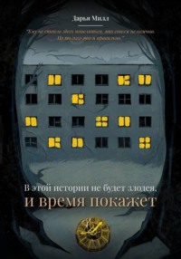 В этой истории не будет злодея, и время покажет