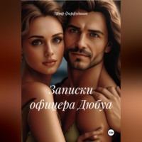 Записки офицера Дюбуа