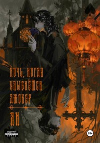 Ночь, когда улыбнется Джокер. Том 1