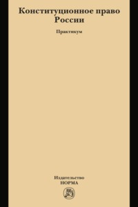 Конституционное право России