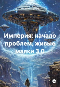 Империя: начало проблем, живые маяки 4