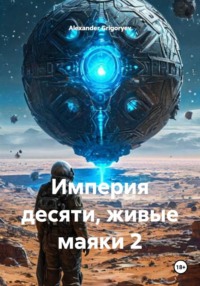 Империя десяти, живые маяки 2