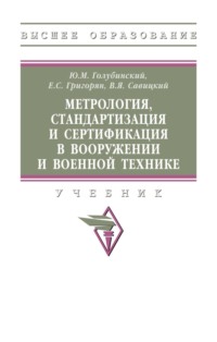 Метрология, стандартизация и сертификация в вооружении и военной технике
