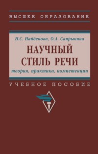 Научный стиль речи: теория, практика, компетенции