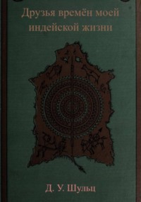 Друзья времён моей индейской жизни