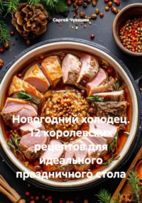 Новогодний холодец. 12 королевских рецептов для идеального праздничного стола