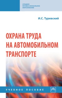 Охрана труда на автомобильном транспорте