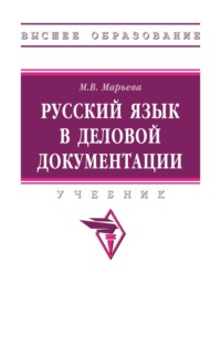 Русский язык в деловой документации