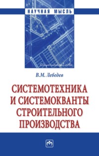 Системотехника и системокванты строительного производства