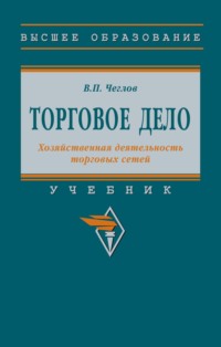 Торговое дело. Хозяйственная деятельность торговых сетей