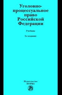 Уголовно-процессуальное право Российской Федерации: Учебник