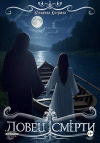 Ловец Смерти