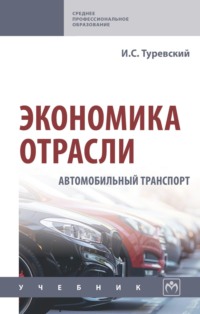 Экономика отрасли (автомобильный транспорт)