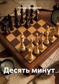 Десять минут