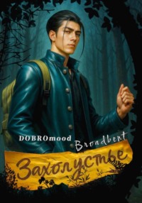 Захолустье