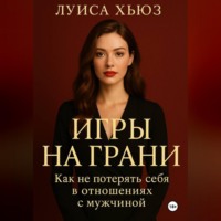Игры на грани. Как не потерять себя в отношениях с мужчиной