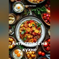 Антистресс на кухне