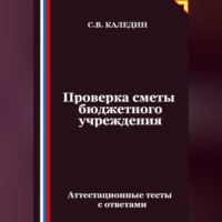Проверка сметы бюджетного учреждения. Аттестационные тесты с ответами