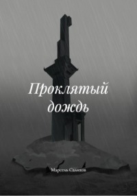 Проклятый дождь