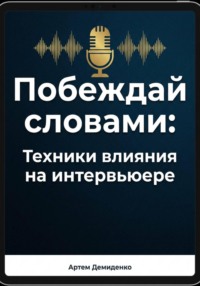 Побеждай словами: Техники влияния на интервьюере