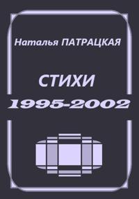 Стихи 1995-2002
