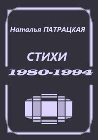 Стихи 1980-1994