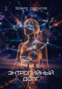 Энтропийный долг