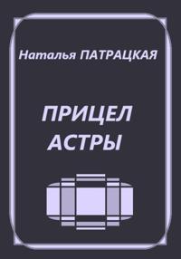 Прицел астры