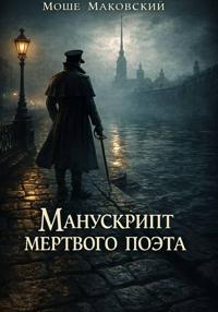 Манускрипт мертвого поэта