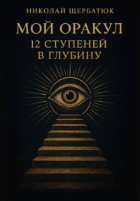 Мой Оракул: 12 Ступеней в Глубину