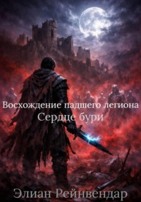 Восхождение падшего легиона. Сердце бури