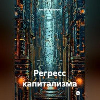 Регресс капитализма
