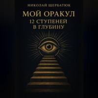 Мой Оракул: 12 Ступеней в Глубину