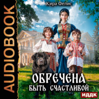 Обречена быть счастливой