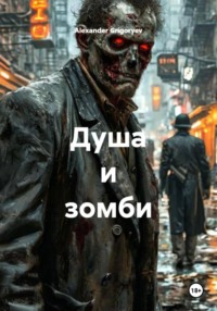 Душа и зомби
