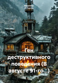 Ген деструктивного поведения (В августе 91-го…)