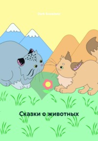 Сказки о животных