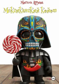 Мексиканский койот