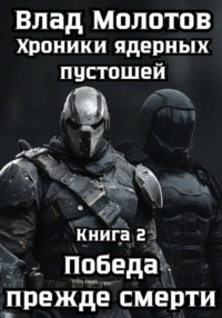 Хроники ядерных пустошей. Книга 2: Победа прежде смерти