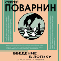 Введение в логику