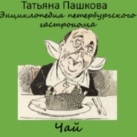 Энциклопедия петербургского гастронома. Чай