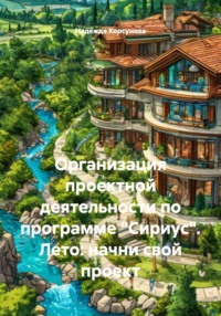 Организация проектной деятельности по программе «Сириус». Лето: начни свой проект