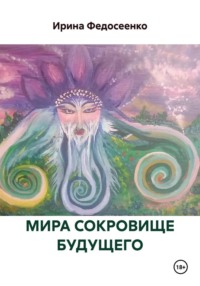 МИРА СОКРОВИЩЕ БУДУЩЕГО