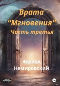Врата «Мгновения». Часть третья