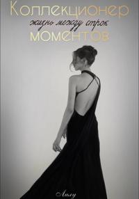 «Коллекционер моментов: Жизнь между строк»