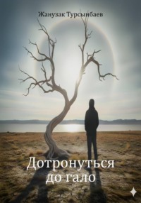 Дотронуться до гало