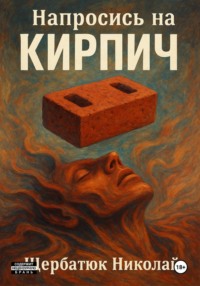 Напросись на кирпич