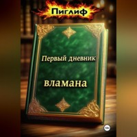 Первый дневник вламана
