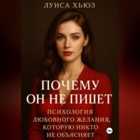 Почему он не пишет. Психология любовного желания, которую никто не объясняет