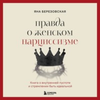 Правда о женском нарциссизме. Книга о внутренней пустоте и стремлении быть идеальной